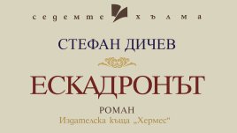 „Ескадронът“ от Стефан Дичев