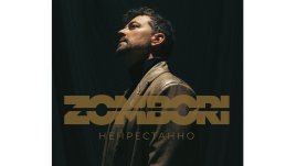 Владимир Зомбори дебютира в музиката като ZOMBORI с първи сингъл