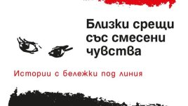 Истории за любовта, но лишени от патоса на влюбването