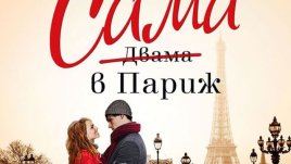 „Сама в Париж“ – Джоджо Мойс