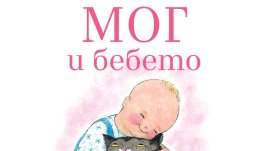 „Мог и бебето“ от Джудит Кер