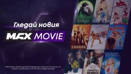 Новият филмов канал на А1 MAX Movie превръща домашното кино в още по-достъпно изживяване