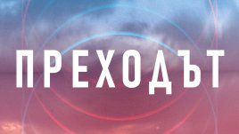 „Преходът“ от ТикТок сензацията Хадли Влахос