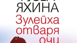 „Зулейха отваря очи“ – Гузел Яхина