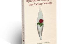 Послания за добротата на човешкото сърце
