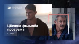 Цветна кинопрограма за цялото семейство с Bulgaria ON AIR по Великден