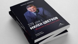„379 дни с Милен Цветков. Историята на една очаквана любов“ (откъси)