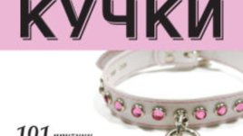 Мъжете си падат по кучки – Шери Аргов