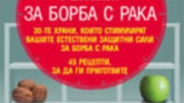 “Хранителен режим за борба с рака” е новата книга на Летисия Агюло