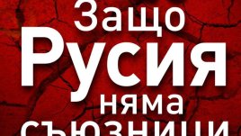 „Защо Русия няма съюзници“ – Николай Стариков