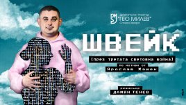 Премиера на „Швейк през Третата световна война“ и номинация ИКАР за Театър „Гео Милев“