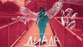 Яна Титова с втори пълнометражен филм "Диада"