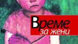 „Време за жени“ – лекарство срещу грешки