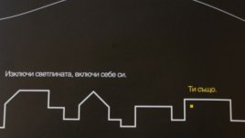 Включете се в „Часът на Земята“ 2011