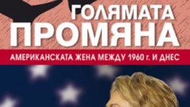 „Голямата промяна“ – Гейл Колинс