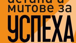 Кое носи успех в реалния свят, житейски успех, а не само пари