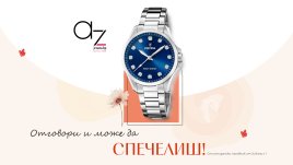 Есенна игра: Спечелете стилен дамски часовник