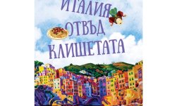 „Италия отвъд клишетата“ – Хенинг Клювер