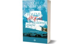 „Големи лъжи в малкото градче“ – нов роман от Даян Чембърлейн