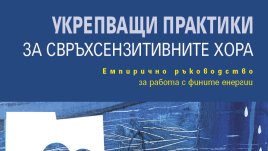 Книга събира 30 практики, които помагат за изчистване и балансиране на енергийното поле