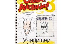 "Сбогом, дневнико3: „Училищни ’убавци” от Ненко Генов