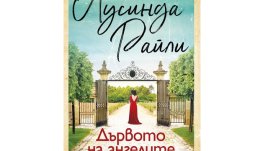 „Дървото на ангелите“ от Лусинда Райли