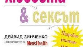 Мъжете, любовта и сексът - Подробно упътване за жени