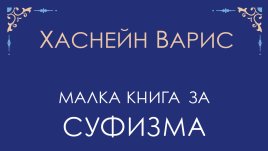 „Малка книга за суфизма“ от Хаснейн Варис   