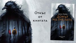 „Домът на пчелите“ от Цанко Лалев
