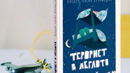 Самотният Адриан си намира приятел, но дали е терорист?