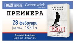 „Рекет“ – Евгени Тодоров