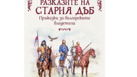 „Разказите на стария дъб. Приказки за българските владетели“ 
