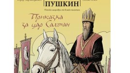 Пушкин в колекцията „Детски шедьоври от велики писатели“