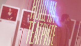 Очаквайте юбилейната Нощ на театрите на 19 ноември