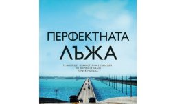„Перфектната лъжа“ от Джо Спейн
