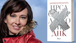 ДНК – Ирса Сигурдардотир