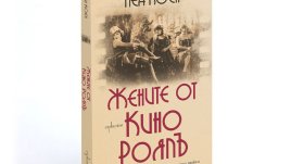 „Жените от кино Роялъ“ – Леа Коен