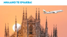 Милано ви очаква: &bdquo;България Еър&ldquo; възобновява директните полети от София