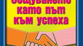 Общуването като път към успеха