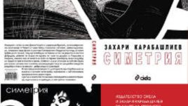 Захари Карабашлиев &ndash; &bdquo;Симетрия&ldquo; &ndash; сборник с разкази
