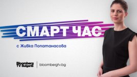 Образованието днес – в новото предаване „Смарт час“ по Bloomberg TV Bulgaria