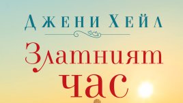 „Златният час“ от Джени Хейл 