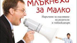 Бих слушал родителите си, ако... млъкнеха за малко