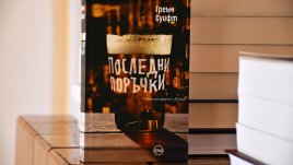 Големият роман „Последни поръчки“ реди пъзела на приятелство, продължило цял живот