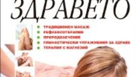 „Мъдрият човек преодолява болестите, а не се лекува от тях!“