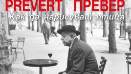 „Как да нарисуваш птица“ – Жак Превер