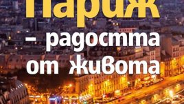 Във всеки град има по нещо, в Париж има всичко