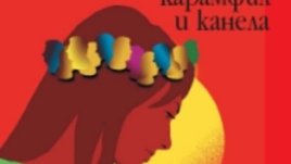 Габриела, карамфил и канела