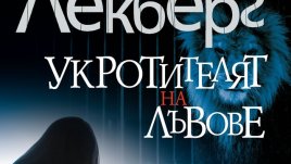 „Укротителят на лъвове“ – Камила Лекберг