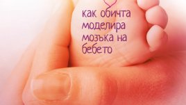 Важна ли е обичта за бебетата?